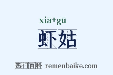 虾姑是什么意思的图片